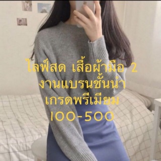 เสื้อผ้ามือ1-2 (live) 100-500