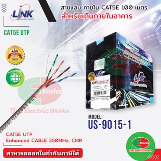 Link สายแลน ภายในอาคาร CAT5E UTP ENHANCED CABLE 350MHz 100m Indoor LINK US-9015-1 สาย LAN  #สายแลน#CAT5E#Link