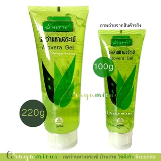 เจลว่านหางจระเข้ บ้านราช Alovera Gel ปริมาณ 100 กรัม และ 220 กรัม ของแท้💯%พร้อมส่ง