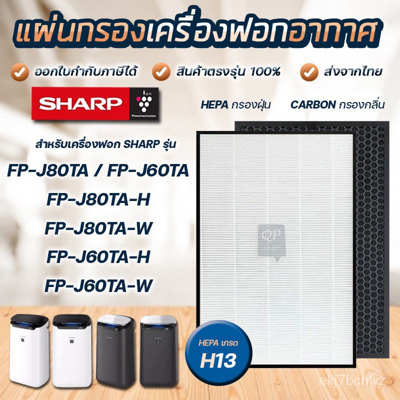 แผ่นกรองเครื่องฟอกอากาศ Sharp รุ่น FP-J80TA / FP-J60TA / FP-J80TA-W / FP-J60TA-W แผ่นกรอง รุ่น  FZ-J