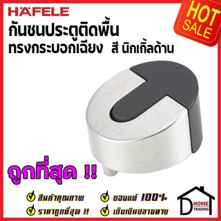 ถูกที่สุด!! HAFELE กันชนประตูติดพื้น ทรงกระบอก สีนิกเกิ้ลด้าน 489.70.260 ZINC ALLOY FLOOR MOUNTED DOOR STOPPERของแท้100%