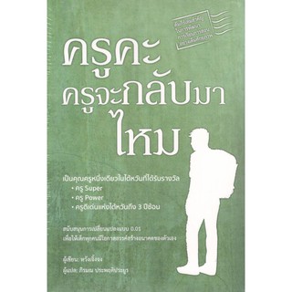 C111 9786168158890 หนังสือ ครูคะ ครูจะกลับมาไหม หวังเจิ้งจง