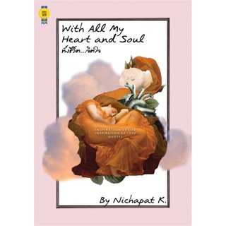 With All My Heart and Soul ทั้งชีวิต...จิตใจ / Nichapat K. / หนังสือใหม่