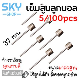 ราคาSKY เข็มสูบลูกบอล เข็มสูบฟุตบอล เข็มสูบลม สำหรับลูกบอล 5ชิ้น/ถุง คุณภาพดี ไม่เป็นสนิม เข็มเติมลมลูกบอล