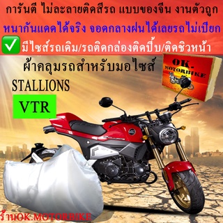 ผ้าคลุมรถvtrชนิดงานหนาทนดีพรีเมียมที่สุดในเว็บ