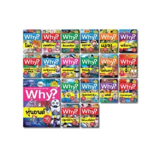 ์NANMEEBOOKS หนังสือ ชุดสารานุกรมวิทยาศาสตร์ Why?ฉบับการ์ตูน เล่ม 1-19