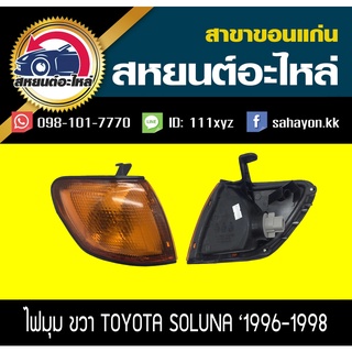 ไฟมุม Toyota Soluna 1996-1998 โซลูน่า