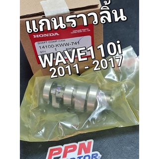 แกนราวลิ้น เพลาลูกเบี้ยว แคมชาร์พ WAVE110i 11 - 17 DREAM110i DREAM SUPER CUB 13 - 17 แท้ศูนย์ฮอนด้า 14100-KWW-741