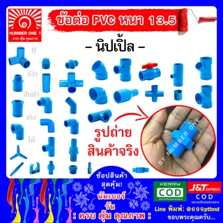 นิปเปิ้ล พีวีซี PVC -ท่อฟ้า ท่อปะปา ท่อเกษตร ท่อน้ำ ท่อพีวีซี ขนาด 4หุน 1/2"(18mm)  6หุน 3/4" (20mm)