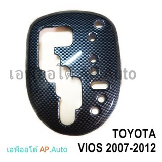 ครอบเกียร์ TOYOTA VIOS 2007 : YARIS 2007  ลายเคฟล่า