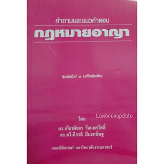 คำถามและแนวคำตอบ กฎหมายอาญา  ปีที่พิมพ์: ครั้งที่ 7 : มกราคม 2552