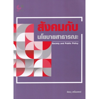 Se-ed (ซีเอ็ด) : หนังสือ สังคมกับนโยบายสาธารณะ