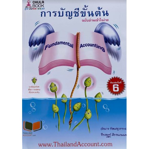 9786165775694 c112 การบัญชีขั้นต้น ฉบับอ่านเข้าใจง่าย