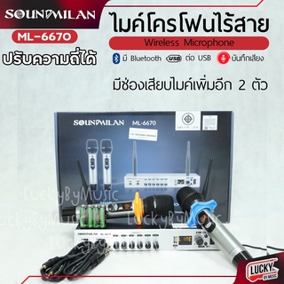 ไมค์ลอยคู่ SOUNDMILAN รุ่น ML-6670 wireless UHF ต่อ USB พร้อม BLUETOOTH 🎯 ไมโครโฟน บันทึกเสียงได้ ไมค์ ปรับความถี่ได้