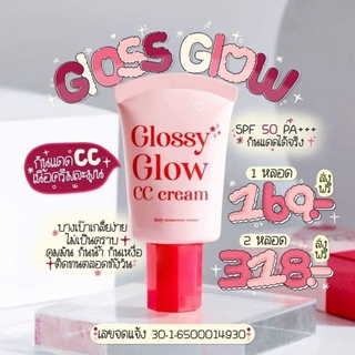 ของแท้/มีของแถม✅️ GLOSSY GLOW CC CREAM SPF50 PA+++ กลอสซี่ โกลว์ ซีซี ครีม ผสมวิตามิน ผิวฉ่ำเงา