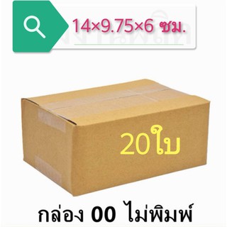 โรงงานผลิต (แพ็ค 20 ใบ) กล่องไปรษณีย์ เบอร์ 00 ไม่พิมพ์จ่าหน้า กล่องพัสดุ