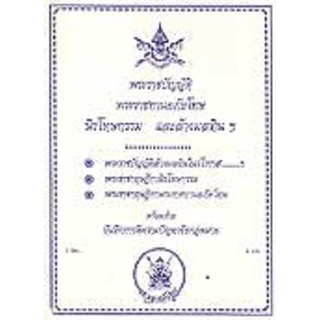 พระราชบัญญัติพระราชทานอภัยโทษ นิรโทษกรรม และล้างมลทินฯ