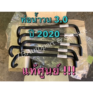 แท้ศูนย์ !!! ท่อน้ำวน EGR อีซูซุออลนิวดีแมกซ์ 3.0 ปี2020 และ ท่อน้ำ Cooler TFR (มีลายน้ำสะท้อนแสง ISUZU)