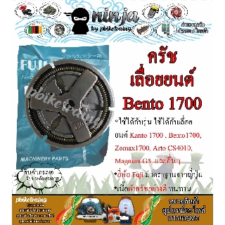 ครัช Bento1700 ครัช เบนโตะ 1700 ยี่ห้อ Fuji จากญี่ปุ่น