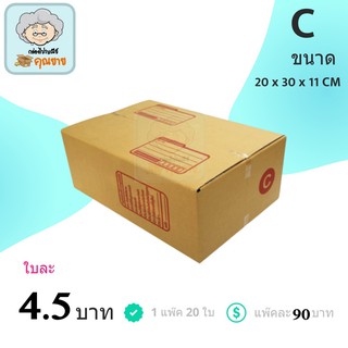 กล่องไปรษณีย์ ฝาชน สีน้ำตาล จ่าหน้า (เบอร์ C) 20x30x11 cm (แพ็ค 20) กล่องพัสดุ กล่องไปรษณีย์ราคาถูก ส่งฟรีทั่วประเทศ