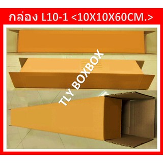 กล่องไปรษณีย์ กล่อง L10-1 กล่อง10X10X60CM.&lt; 10ใบ &gt; กล่องยาว60ซม. กล่องทรงยาว กล่องพัสดุ กล่องยาว ขนาด