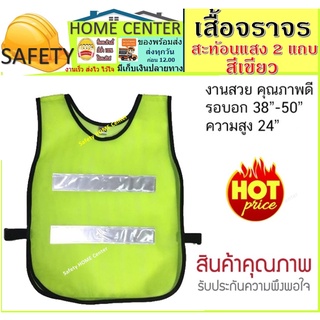 Safety Vest เสื้อจราจรสะท้อนแสง 2 แถบ สีเขียว