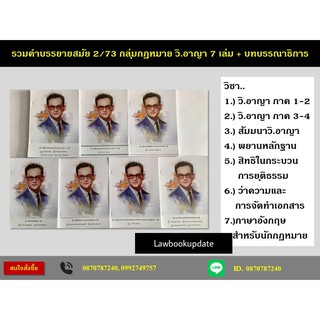 คำบรรยายเนติฯ ภาค 2 สมัยที่ 73 (แยกรายวิชา) ปีการศึกษา 2563 ตัวจริงสินค้าใหม่ (เล่มที่ 1-16 ครบชุด) (เนติบัณฑิตยสภา)