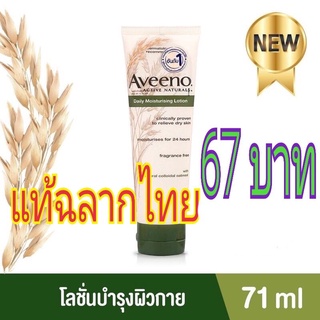 ใหม่มาก  071 ml. ผลิต 03/22 Aveeno Active Naturals Daily Moisturising Lotion อาวีโน่ เดลี่