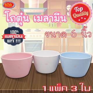 โถตุ๋น โถซุป ถ้วยเมลามีน  ขนาด 6 นิ้ว ( 1 แพ็ค 3 ใบ ) เมลามีนแท้ 100%