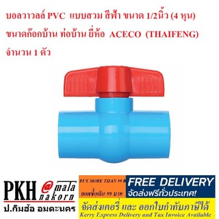 บอลวาวลล์ PVC  แบบสวม ขนาด 1/2นิ้ว (4 หุน) ขนาดก๊อกบ้าน ท่อบ้าน ยี่ห้อ  ACECO จำนวน 1 ตัว