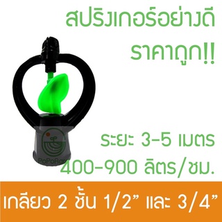 ราคาถูก (*5ตัว*) สปริงเกอร์ รดน้ำต้นไม้หมุนรอบตัว ระยะ 3-5 เมตร กนกโปรดักส์