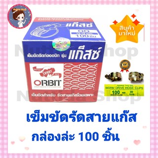 กิ๊บรัดสายยาง ORBIT GAS สายยางแก๊ส ขนาด13-19มิล  กิ๊บรัดสายแก๊ส เข็มขัดรัดสายแก๊ส รัดสาย รัดสายแก๊ส กิ๊ปรัด