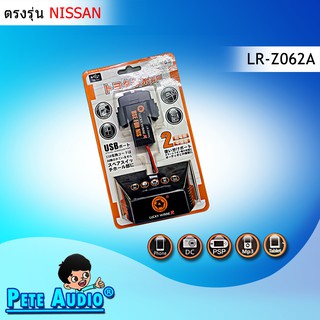 ช่องต่อ USB 2 ช่อง Luck Winner ตรงรุ่น สำหรับ NISSAN รุ่น LR-Z062A