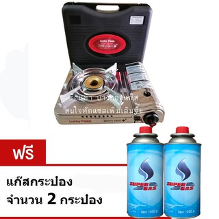 Lucky Flame เตาแก๊สปิคนิคพกพา รุ่น LF-90SD - มีระบบเซฟตี้วาล์ว2ชั้น ฟรี ก๊าซกระป๋องบิวเทน 2 Pcs. พร้อมใช้ทันที