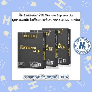 ซื้อ 3 กล่องคุ้มกว่า!!! Okamoto Suprema Lite ถุงยางอนามัย ผิวเรียบ บางพิเศษ ขนาด 49 มม. 3 กล่อง