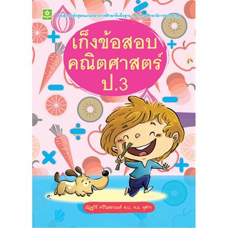 เก็งข้อสอบคณิตศาสตร์ ป.3 + เฉลย รหัส 8858710307894 (ราคาปก 125.-)