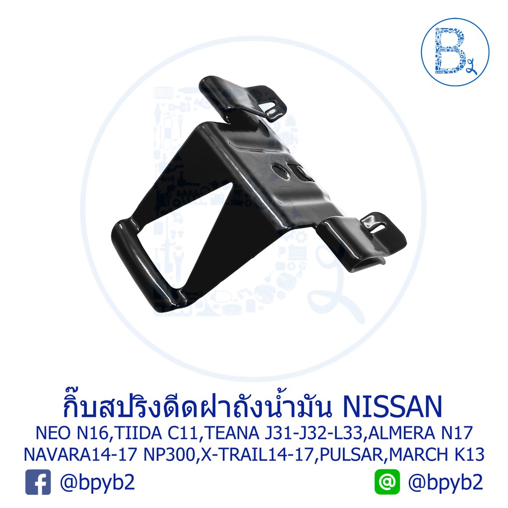 BX104 **อะไหล่แท้** กิ๊บสปริงดีดฝาถังน้ำมัน NISSAN NEO,TIIDA,TEANA ,ALMERA,MARCH,NAVARA NP300,X-TRAIL,PULSAR,CEFIRO A33