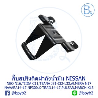 BX104 **อะไหล่แท้** กิ๊บสปริงดีดฝาถังน้ำมัน NISSAN NEO,TIIDA,TEANA ,ALMERA,MARCH,NAVARA NP300,X-TRAIL,PULSAR,CEFIRO A33