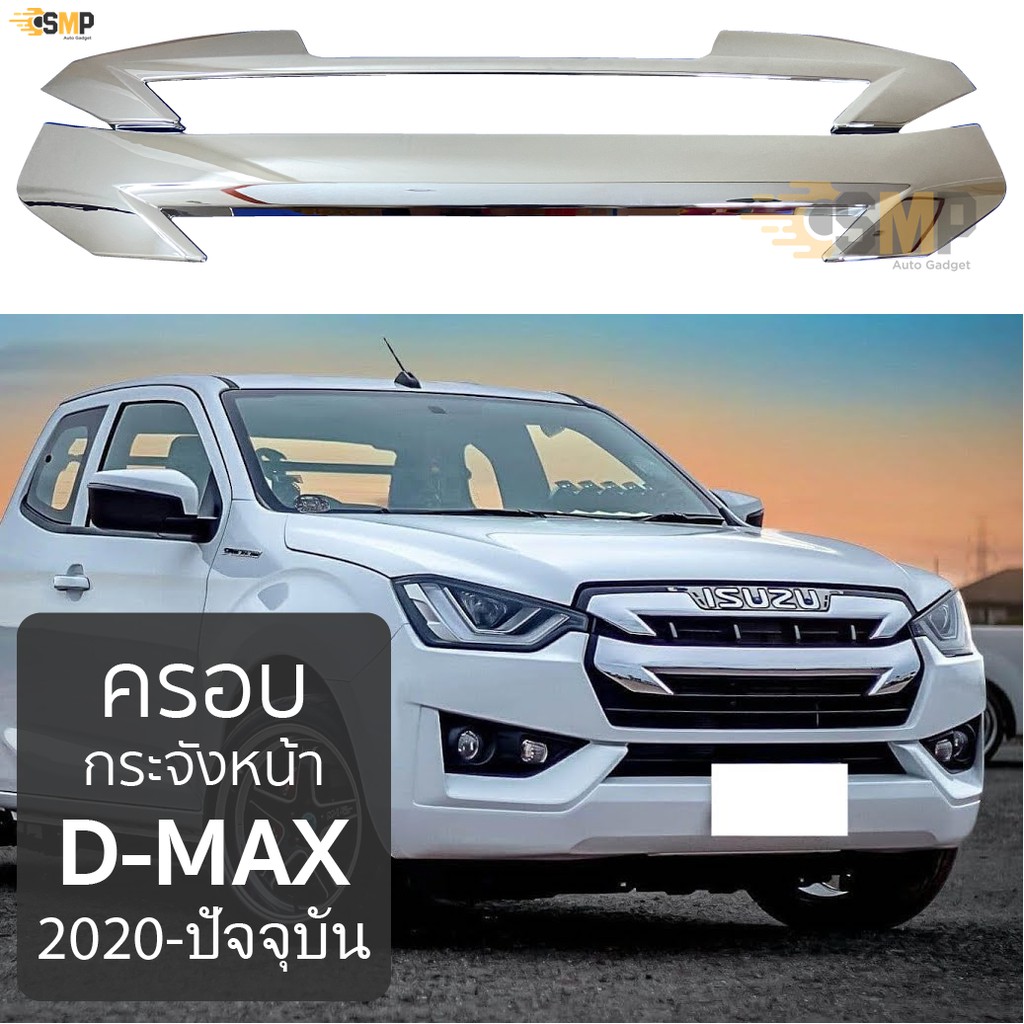 Best seller ครอบกระจังหน้า ISUZU D-Max 2020-ล่าสุด กระจังหน้าแบบ 2ชิ้น ชุบโครเมี่ยม เบาะรถยนต์ เบาะรถแข่ง อุปกรณ์ภายในรถยนต์ ผ่านกันแดดในรถยนต์ ผ่านกันแดดในรถยนต์ วัดบูท หมวกกันน๊อค ประดับยนต์ พวงมาลัยรถยนต์