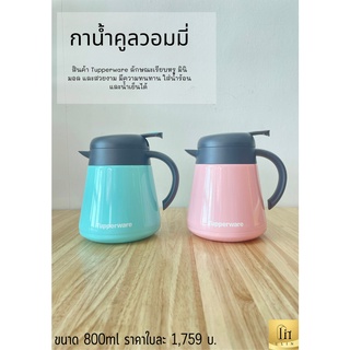 กาน้ำคูลวอมมี่ Tupperware ใส่น้ำร้อนและน้ำเย็นได้ มินิมอล ทนทาน ขนาด 800 ml ราคาใบละ 1,759 บาท