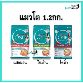 Purina One อาหารแมว 1.2กก (Salmon, indoor,Hairball, Urinary Care) แซลมอน,เลี้ยงในบ้าน, โรคไต ยูรินารี่แคร์,นิ่ว,แฮร์บอล