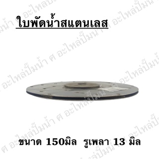 ใบพัดน้ำทองเหลืองปั๊มหอยโข่ง ขนาด150x13 mm.ใช้สำหรับปั๊มแช่,ปั๊มหอยโข่งไฟฟ้า และปั๊มทั่วไป ที่มีขนาดเท่ากัน