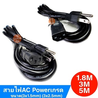 สายไฟAC PowerเกรดA ยาว 1.8M,3M,5M (ขนาด3x1.5mm,2.5mm)