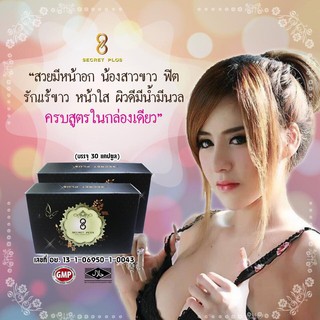 Secret Plus กล่องดำ 30 แคปซูล