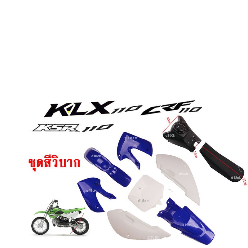 ชุดสีรถวิบาก แฟริ่งวิบาก สีน้ำเงิน+ขาว ชุดสีวิบากแปลง สำหรับ KLX110 KSR KLX110 KX65 CRF110 KX65 KSR1