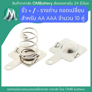 [AA AAA] แผ่นโลหะสปริง + / - แบบถอดเปลี่ยน สําหรับ AA AAA จำนวน 10 คู่