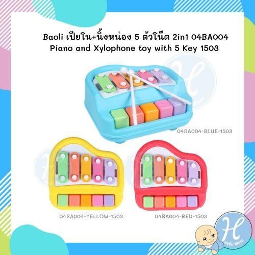 Baoli(แบรนด์แท้) เปียโนเด็ก ไซโลโฟน 5 ตัวโน๊ต 2in1 Piano and Xylophone toy ของเล่นเด็กไม่ต้องใส่ถ่าน