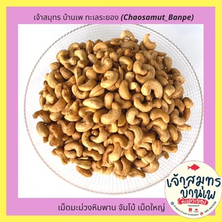 เม็ดมะม่วงหิมพานต์ เกรดA จัมโบ้ เม็ดเต็ม คัดอย่างดี/เม็ดมะม่วงอบ/ผลไม้อบเเห้ง