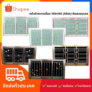 สินค้าราคาโรงงาน‼️ หน้าต่างบานเลื่อน 108x180 (3ช่อง) อลูมิเนียม พร้อมติดสแตนเลส