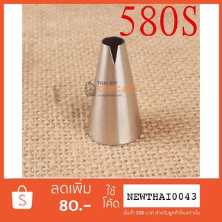 หัวบีบครีม เบอร์ 580s รูปกลีบกุหลาบ ขนาดเล็ก